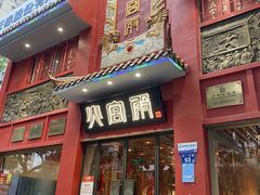 -火宫殿(五一大道分店)