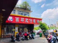 门面-西环肥仔螺蛳粉(总店)