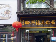 -兴福老面馆(寺路街店)