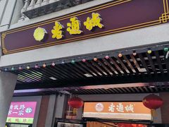 -老通城豆皮大王(吉庆街店)