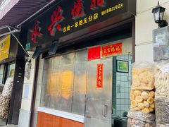 -永兴烧腊