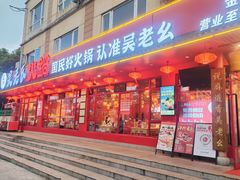 -吴老幺火锅(金龙店)