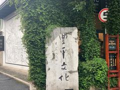 -凤凰御元艺术基地