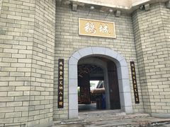 -优之名鹅城