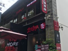 门面-热火朝天鲜切牛肉火锅(南强街巷店)
