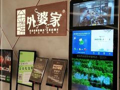 -金牌外婆家(苏州中心店)