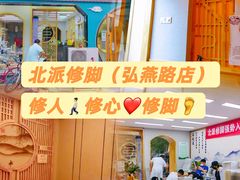 -北派修脚(欢乐谷店)