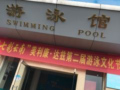 门面-美利康·达兹游泳馆(世博花园店)