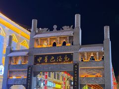 -中华巴洛克风情街