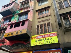 -老长沙原汁原味粉馆(韭菜园店)