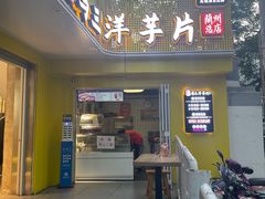 -马三洋芋片(兰州总店)