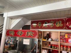 -南洋甜汤鸭母捻