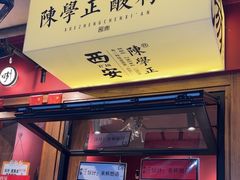 -陈学正酸梅汤(大学习巷店)