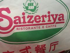 -萨莉亚意式餐厅(特力时尚汇店)