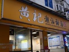 -黄记潮汕甜汤(贝底田坊店)