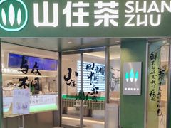 门面-山住茶(鲁商中心沿街店)