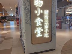 -雲物·云南小馆(好悦天地店)