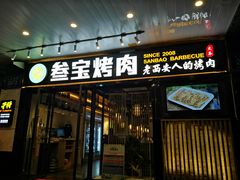 门面-叁宝烧烤 西安烧烤 领跑品牌(学府路店)