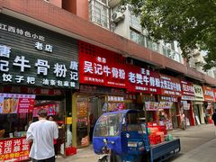 -唐记牛骨粉(陶溪川店)