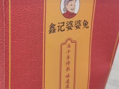 -鑫记婆婆兔·兔头(春熙店)