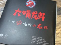 -大嘴龙虾·烧烤夜宵(北景园店)