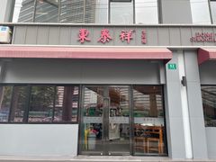 -东泰祥生煎馆(长宁路店)