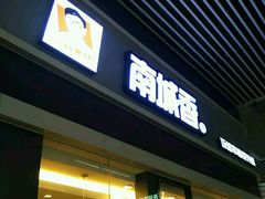 门面-南城香(北京南站店)
