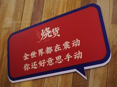 门面-烧货·活海鲜炭烧(湖滨商业街店)