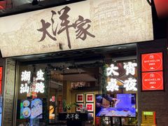 -大洋家·精品潮汕菜·生腌砂锅粥(天河东路店)
