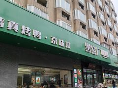 -黑窑厂糖油饼烤鸭·清真菜(旗舰店)