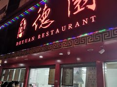 门面-百年德园(侯家塘店)