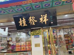 -桂发祥·直营(下瓦房店)