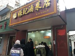 门面-张记卤菜店(三条巷店)