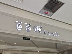 -爸爸糖吐司面包(宁波世纪东方店)