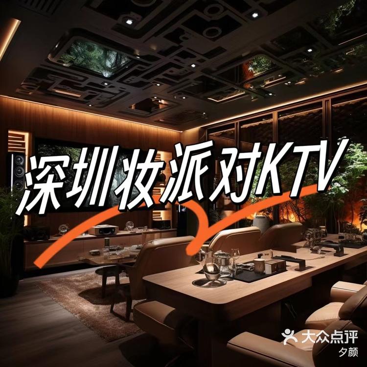 深圳妆派对ktv图片