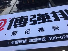 -傅强排骨(成都总店)