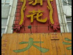 门面-大清花饺子(山庄店)