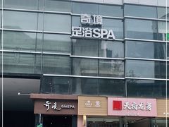 -避尘 Bsense·SPA(新会展总店)
