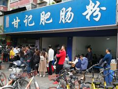 门面-甘记肥肠粉(马鞍北路店)