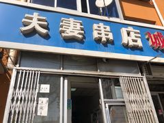 门面-夫妻串店(和睦路店)