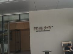 -阿嬷手作(成都万象城店)