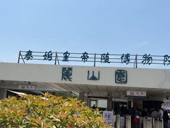 -秦始皇帝陵博物院-丽山园