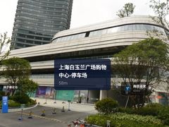 -白玉兰广场停车场