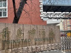 -青岛啤酒博物馆