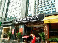 门面-京味民福烤鸭店(建设四马路店)