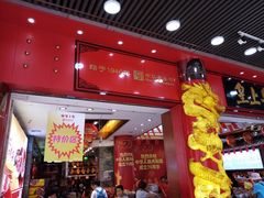 门面-皇上皇腊味店(下九路店)