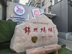 -锦州御烧烤·形象店(人民街店)