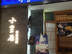 门面-小笠原·日料店
