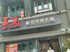 -手选潮汕鲜活牛肉火锅(二七广场店)