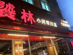 -饕林餐厅(春熙路店)